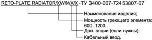 RETO-PLATE-RADIATOR - M пример заказа